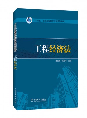 十三五普通高等教育本科規劃教材·工程經濟法