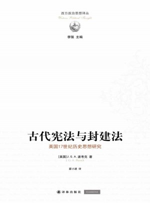 西方政治思想譯叢：古代憲法與封建法