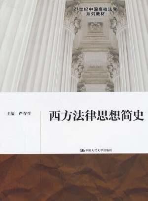 西方法律思想簡史（21世紀(jì)中國高校法學(xué)系列教材）