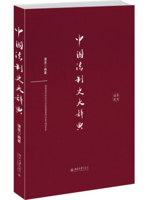 中國法制史大辭典