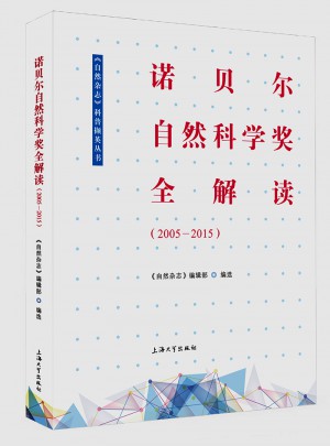 諾貝爾自然科學獎全解讀（2005-2015）