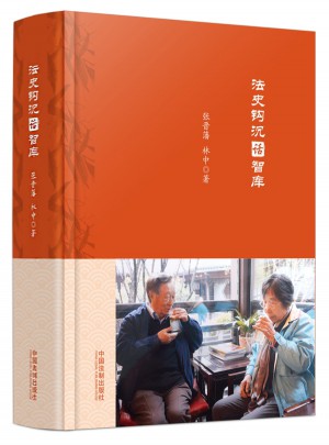 法史鉤沉話智庫