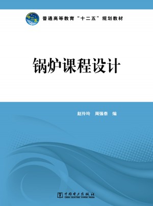 普通高等教育十二五規(guī)劃教材·鍋爐課程設(shè)計