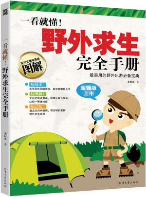 一看就懂！野外求生手冊