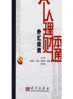 個(gè)人理財(cái)一本通(外匯投資)