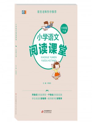小學語文閱讀課堂  六年級下