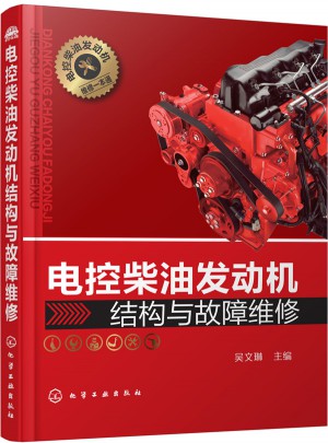 電控柴油發(fā)動機(jī)結(jié)構(gòu)與故障維修