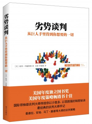 劣勢談判，從巨人手里得到你想要的一切