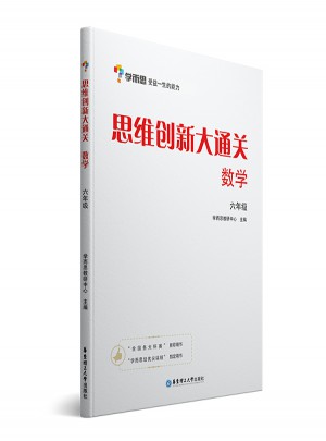 學而思 思維創新大通關六年級