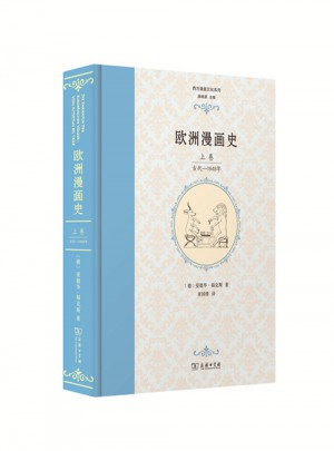 歐洲漫畫史（上卷）：古代—1848年