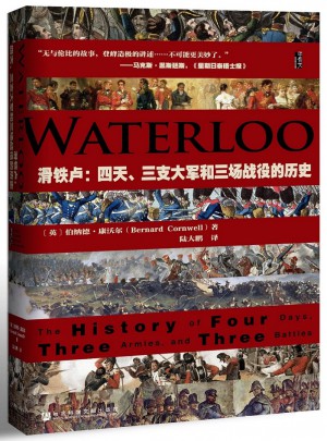 滑鐵盧：四天、三支大軍和三場戰役的歷史