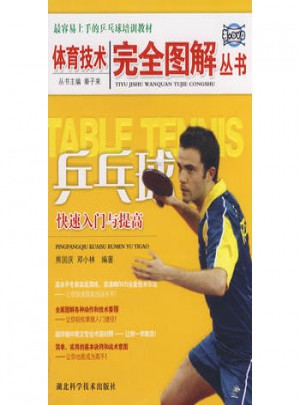 體育技術(shù)圖解叢書:乒乓球快速入門與提高