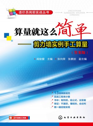 算量就這么簡單·剪力墻實例手工算量（答案版）