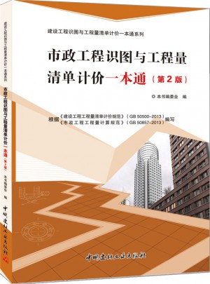 市政工程識圖與工程量清單計價一本通（第2版）