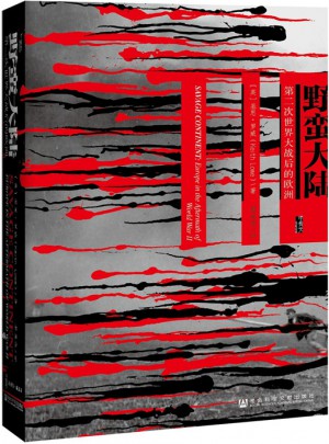 野蠻大陸