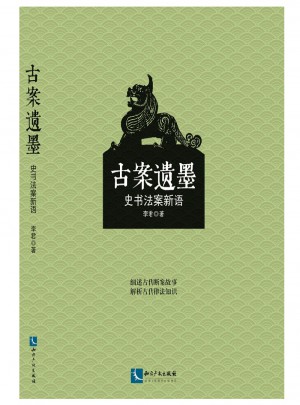 古案遺墨·史書法案新語