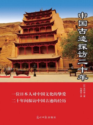 中國古跡探訪二十年