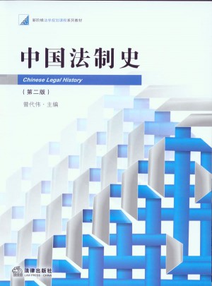 中國法制史（第二版）