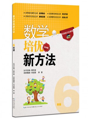數學培優新方法·六年級（第四版）