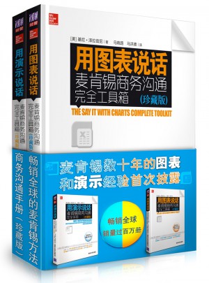 暢銷全球的麥肯錫方法：商務溝通手冊（珍藏版）（全2冊）