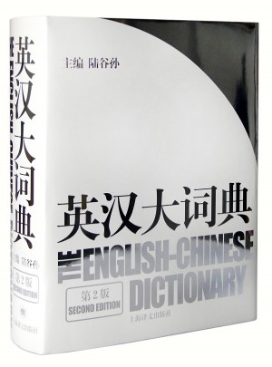 英漢大詞典（第二版）