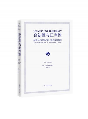 合法性與正當性：魏瑪時代的施米特、凱爾森與海勒