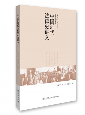 中國近代法律史講義