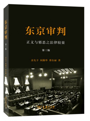 東京審判：正義與邪惡之法律較量(第三版)