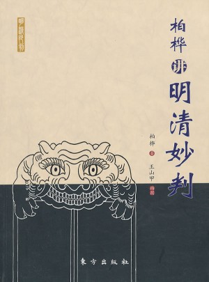 柏樺講明清妙判