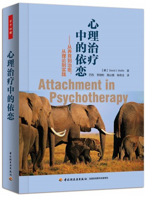 萬千心理·心理治療中的依戀：從養(yǎng)育到治愈，從理論到實踐