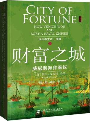 財富之城:威尼斯海洋霸權