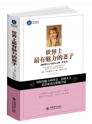 時光文庫：世界上最有魅力的妻子