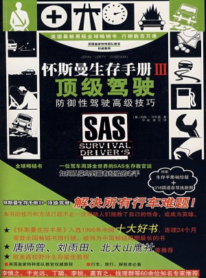 懷斯曼生存手冊Ⅲ：頂級駕駛