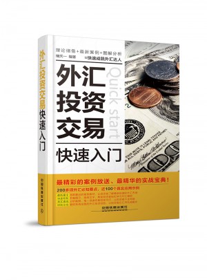 外匯投資交易快速入門