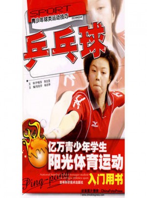 億萬青少年學(xué)生陽光體育運(yùn)動·乒乓球