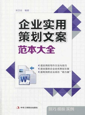 企業實用策劃文案范本大全