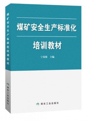 煤礦安全生產(chǎn)標準化培訓(xùn)教材