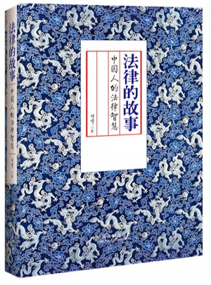 法律的故事：中國人的法律智慧