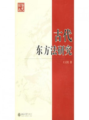 古代東方法研究