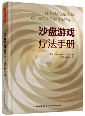 萬千心理·沙盤游戲療法手冊