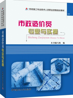 市政造價員專業與實操