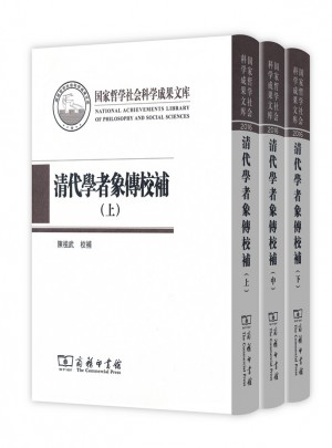 清代學者象傳校補（全三冊）