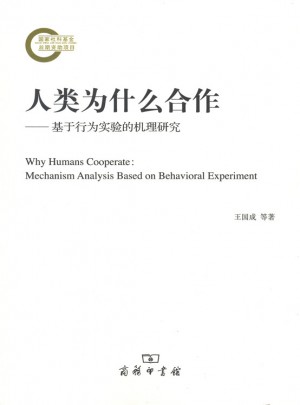 人類為什么合作·基于行為實驗的機理研究