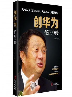 創華為：任正非傳