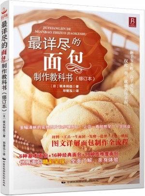 最詳盡的面包制作教科書（修訂本）