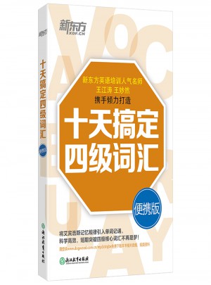 新東方·十天搞定四級詞匯：便攜版