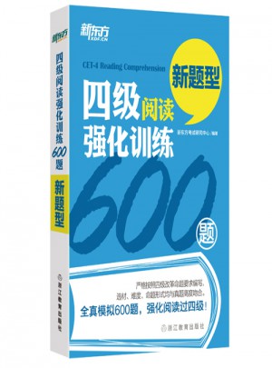 四級閱讀強化訓練600題