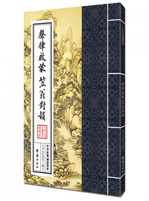聲律啟蒙  笠翁對韻（繁體豎排）