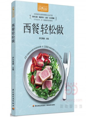 西餐輕松做