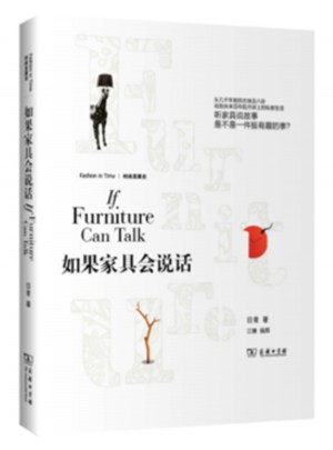 如果家具會說話